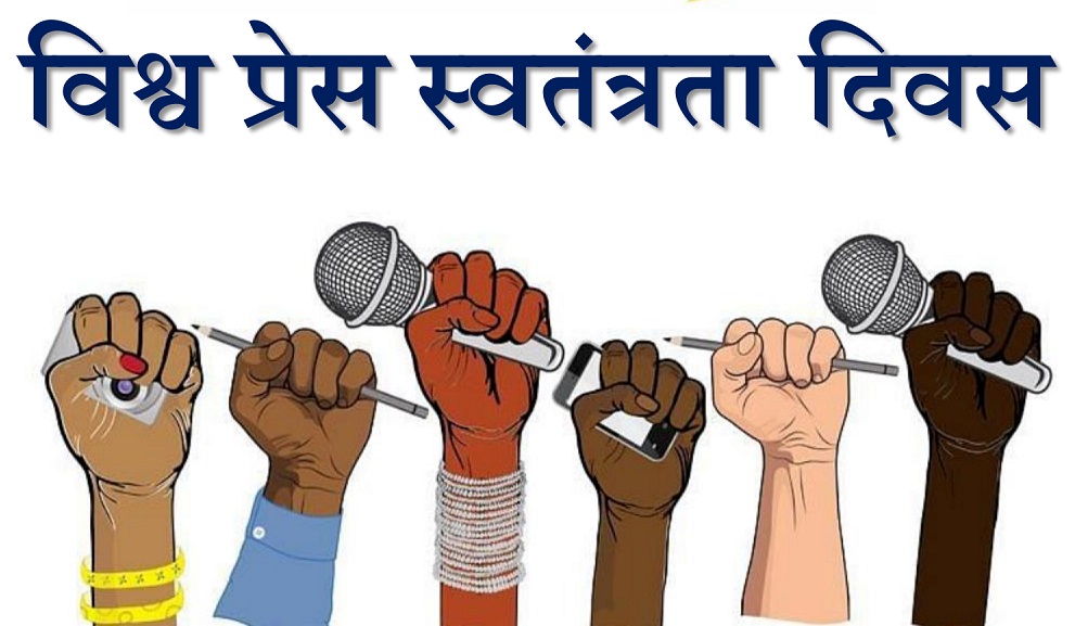 आज ३२ औँ विश्व प्रेस स्वतन्त्रता दिवस