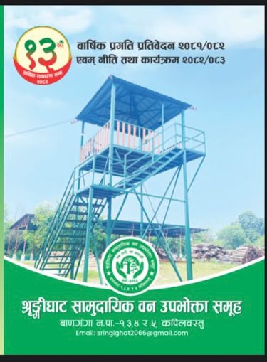 उच्च आम्दानी गर्ने र प्रदेश सरकारलाई बढी  राजस्व तिर्नेमा श्रृङगीघाट सामुदायिक बनको नयाँ  रेकर्ड