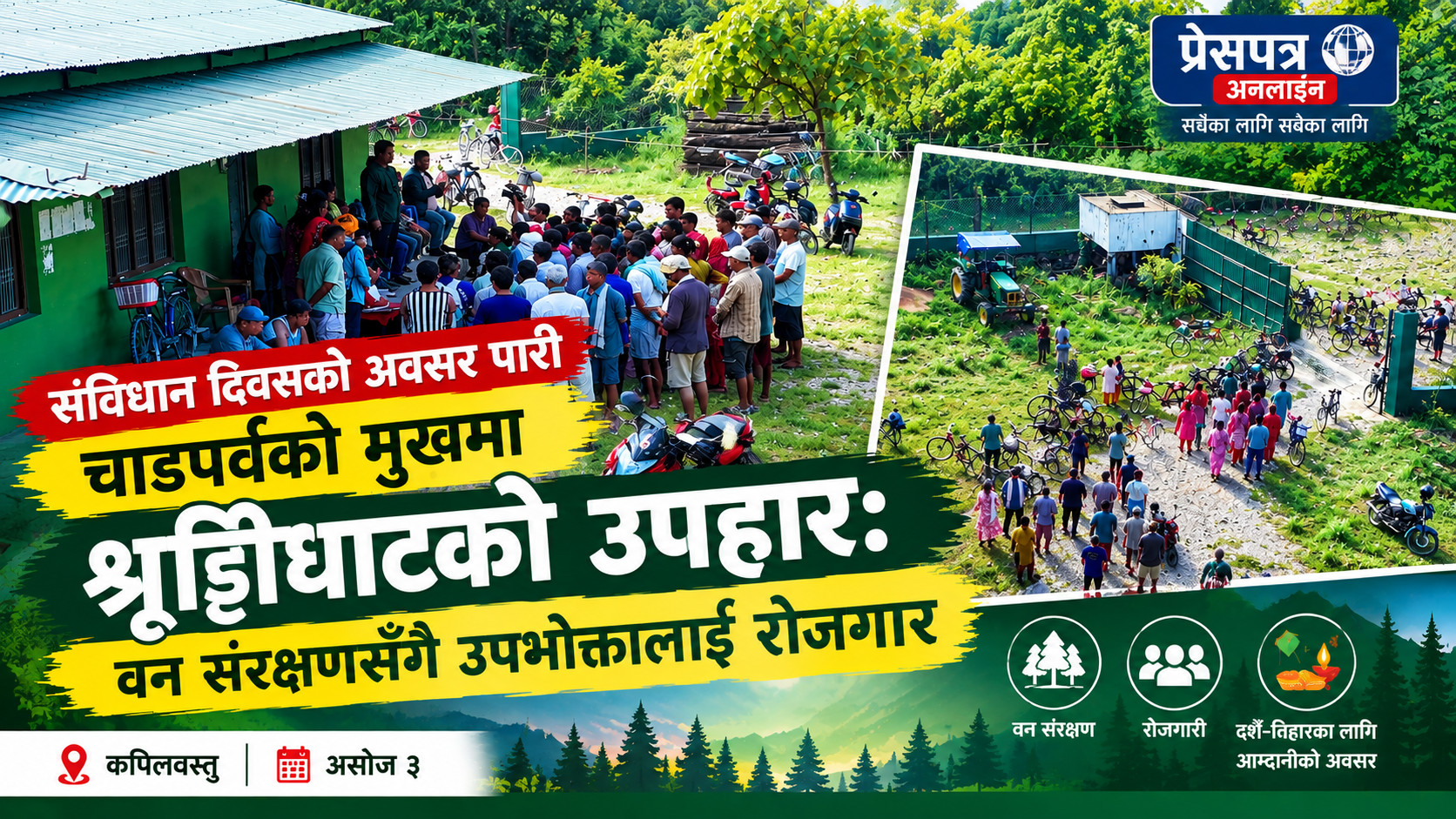 संविधान दिवसको अवसर पारी चाडपर्वको मुखमा श्रृङ्गिघाटको उपहारः वन संरक्षणसँगै उपभोक्तालाई रोजगार