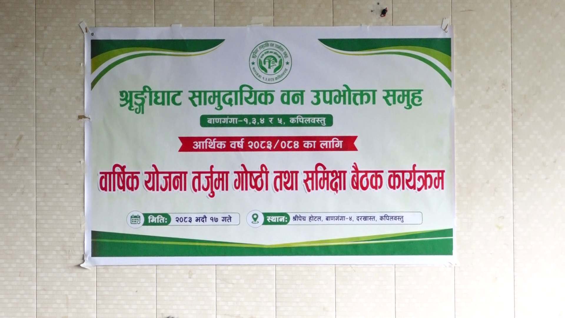 ९ करोडभन्दा बढी बजेट ल्याउँदै श्रृङ्गिघाट ।।  वार्षिक योजना तर्जुमा तथा समीक्षा सम्पन्न ।।